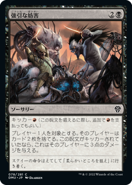 [078]【JP】【FOIL】強引な妨害/Aggressive Sabotage【DMU】[C][黒]
