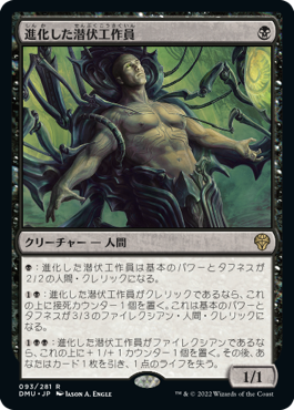 [093]【JP】【FOIL】進化した潜伏工作員/Evolved Sleeper【DMU】[R][黒]