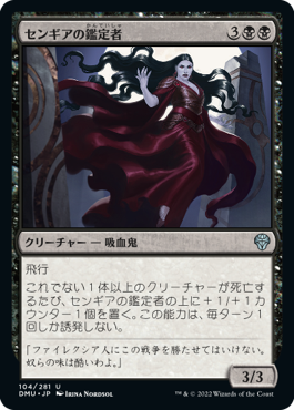 [104]【JP】【FOIL】センギアの鑑定者/Sengir Connoisseur【DMU】[U][黒]