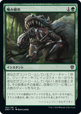 [155]【JP】【FOIL】噛み締め/Bite Down【DMU】[C][緑]