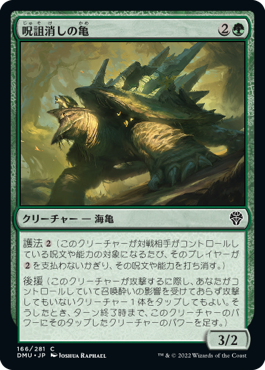 [166]【JP】【FOIL】呪詛消しの亀/Hexbane Tortoise【DMU】[C][緑]