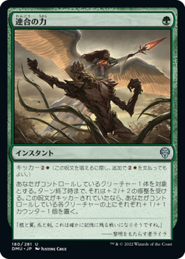 [180]【JP】【FOIL】連合の力/Strength of the Coalition【DMU】[U][緑]
