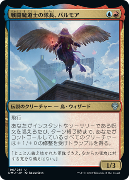 [196]【JP】【FOIL】戦闘魔道士の隊長、バルモア/Balmor, Battlemage Captain【DMU】[U][多色]