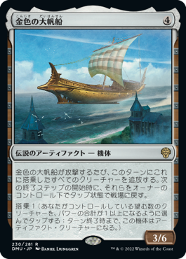 [230]【JP】【FOIL】金色の大帆船/Golden Argosy【DMU】[R][茶]