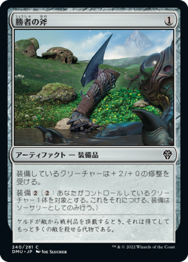 [240]【JP】【FOIL】勝者の斧/Vanquisher's Axe【DMU】[C][茶]