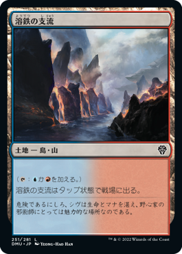 [251]【JP】【FOIL】溶鉄の支流/Molten Tributary【DMU】[C][土地]