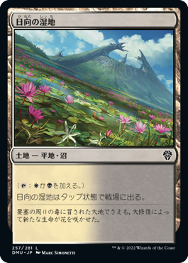 [257]【JP】【FOIL】日向の湿地/Sunlit Marsh【DMU】[C][土地]