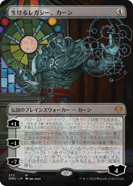 [372]【JP】■ボーダーレス■生けるレガシー、カーン/Karn, Living Legacy【DMU】[M][無]