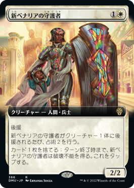 [386]【JP】■拡張アート■新ベナリアの守護者/Guardian of New Benalia【DMU】[R][白]