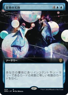 [424]【JP】■拡張アート■星界の天啓/Cosmic Epiphany【DMU】[R][青]