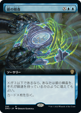 [395]【JP】■拡張アート■銀の精査/Silver Scrutiny【DMU】[R][青]