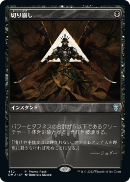[432]【JP】■PROMO■切り崩し/Cut Down【DMU】[U][黒]