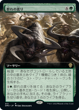 [413]【JP】■拡張アート■群れの渡り/Herd Migration【DMU】[R][緑]