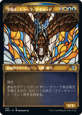 [323]【JP】■ショーケース■空騎士、トゥーラ・ケネルッド/Tura Kenner?d, Skyknight【DMU】[U][多色]