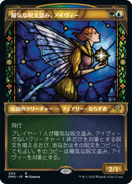 [300]【JP】■ショーケース■陽気な呪文盗み、アイヴィー/Ivy, Gleeful Spellthief【DMU】[R][多色]
