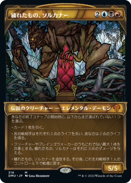[318]【JP】■ショーケース■穢れたもの、ソルカナー/Sol'Kanar the Tainted【DMU】[M][多色]