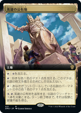 [421]【JP】■拡張アート■英雄の公有地/Plaza of Heroes【DMU】[R][土地]