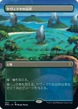[382]【JP】■ボーダーレス■ヤヴィマヤの沿岸/Yavimaya Coast【DMU】[R][土地]