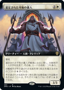 [383]【JP】【FOIL】■拡張アート■選定された平和の番人/Anointed Peacekeeper【DMU】[R][白]