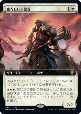 [390]【JP】【FOIL】■拡張アート■雄々しい古参兵/Valiant Veteran【DMU】[R][白]