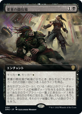 [404]【JP】【FOIL】■拡張アート■要塞の闘技場/Stronghold Arena【DMU】[R][黒]
