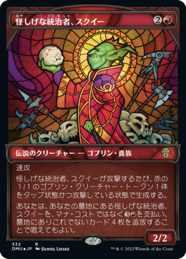 [332]【JP】【テクスチャーFOIL】■ショーケース■怪しげな統治者、スクイー/Squee, Dubious Monarch【DMU】[R][赤]