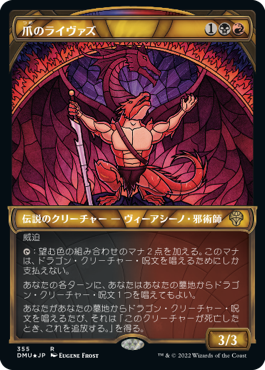 [355]【JP】【テクスチャーFOIL】■ショーケース■爪のライヴァズ/Rivaz of the Claw【DMU】[R][多色]