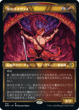 [314]【JP】【FOIL】■ショーケース■爪のライヴァズ/Rivaz of the Claw【DMU】[R][多色]