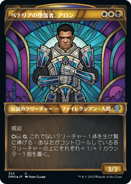 [333]【JP】【テクスチャーFOIL】■ショーケース■ベナリアの堕落者、アロン/Aron, Benalia's Ruin【DMU】[U][多色]