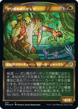 [337]【JP】【テクスチャーFOIL】■ショーケース■ガリ骨のボータック/Bortuk Bonerattle【DMU】[U][多色]