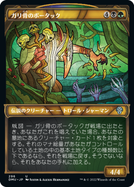 [296]【JP】【FOIL】■ショーケース■ガリ骨のボータック/Bortuk Bonerattle【DMU】[U][多色]
