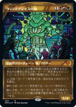 [360]【JP】【テクスチャーFOIL】■ショーケース■ウィンドグレイスの魂/Soul of Windgrace【DMU】[M][多色]