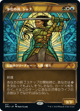 [317]【JP】【FOIL】■ショーケース■浄化の刃、シャナ/Shanna, Purifying Blade【DMU】[M][多色]