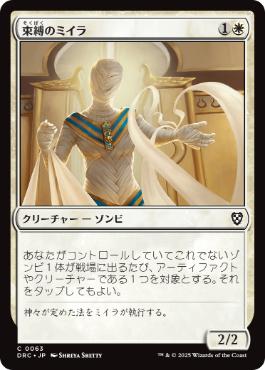 [063]【JP】束縛のミイラ/Binding Mummy【DRC】[C][白]