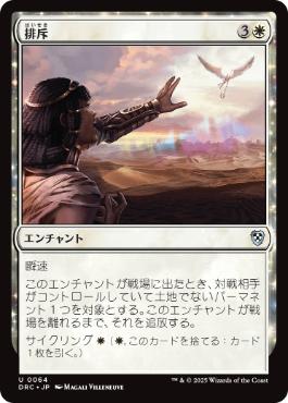 [064]【JP】排斥/Cast Out【DRC】[U][白]