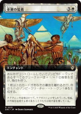 [021]【JP】■拡張アート■金翼の装着/On Wings of Gold【DRC】[R][白]