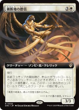[022]【JP】■拡張アート■横断地の僧侶/Priest of the Crossing【DRC】[R][白]