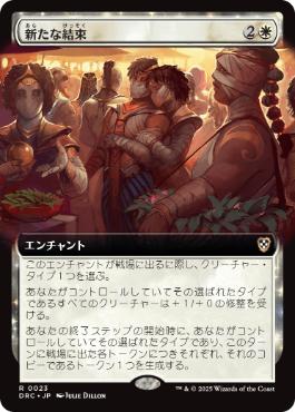 [023]【JP】■拡張アート■新たな結束/Renewed Solidarity【DRC】[R][白]