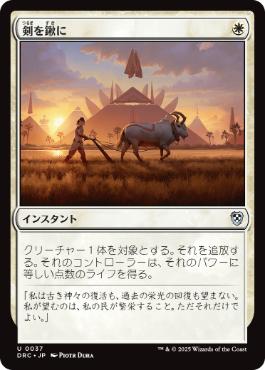 [037]【JP】剣を鍬に/Swords to Plowshares【DRC】[U][白]