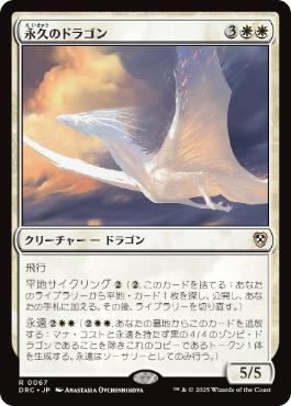 [067]【JP】永久のドラゴン/Timeless Dragon【DRC】[R][白]
