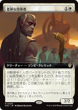 [024]【JP】■拡張アート■老練な指導者/Wizened Mentor【DRC】[R][白]