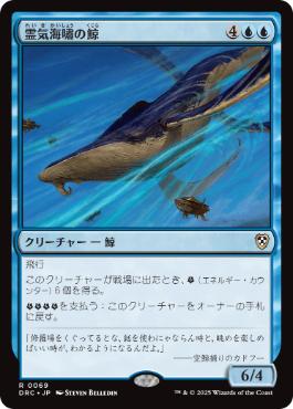 [069]【JP】霊気海嘯の鯨/Aethertide Whale【DRC】[R][青]