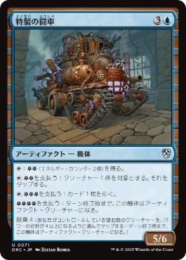 [071]【JP】特製の闘車/Bespoke Battlewagon【DRC】[U][青]