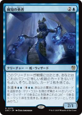 [072]【JP】機知の勇者/Champion of Wits【DRC】[R][青]