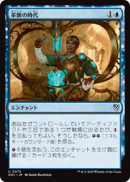 [075]【JP】革新の時代/Era of Innovation【DRC】[U][青]