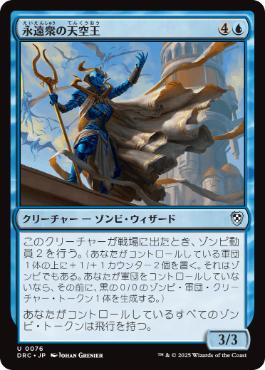 [076]【JP】永遠衆の天空王/Eternal Skylord【DRC】[U][青]