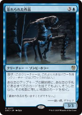 [077]【JP】忘れられた作品/Forgotten Creation【DRC】[R][青]