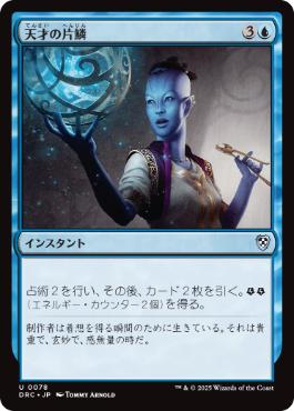 [078]【JP】天才の片鱗/Glimmer of Genius【DRC】[U][青]