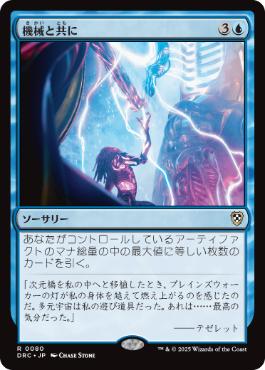 [080]【JP】機械と共に/One with the Machine【DRC】[R][青]