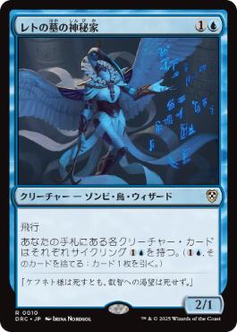 [010]【JP】レトの墓の神秘家/Rhet-Tomb Mystic【DRC】[R][青]